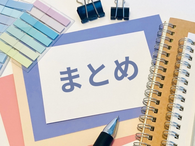 まとめと書かれた紙