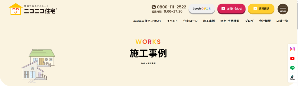 ニコニコ住宅公式HP 施工事例の画像