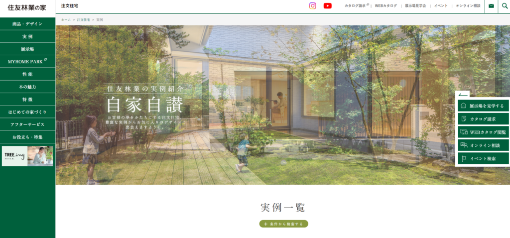 住友林業公式HP 建築実例の画像