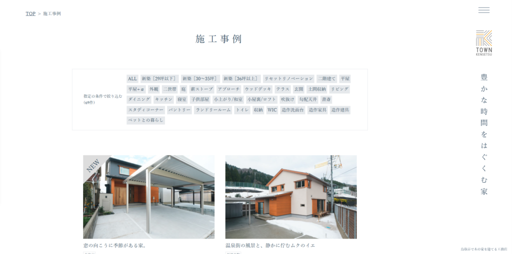 株式会社タウン建設公式HP 施工事例の画像