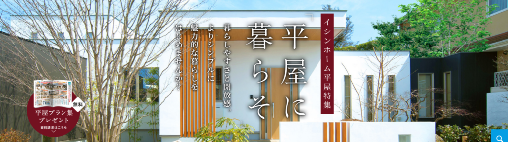 イシンホーム 公式HPの画像