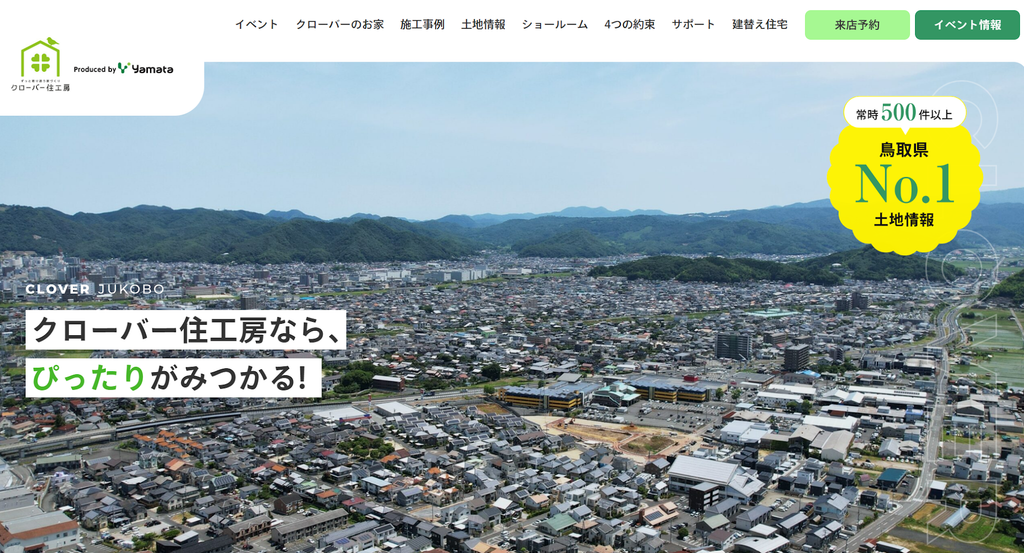 クローバー住工房公式HP画像