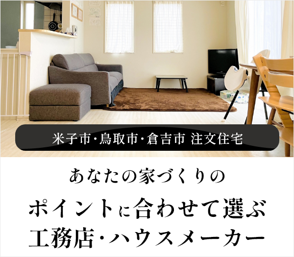 米子市・鳥取市・倉吉市の注文住宅ガイド