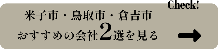 おすすめの会社2選を見る