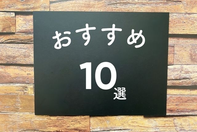 おすすめ１０選
