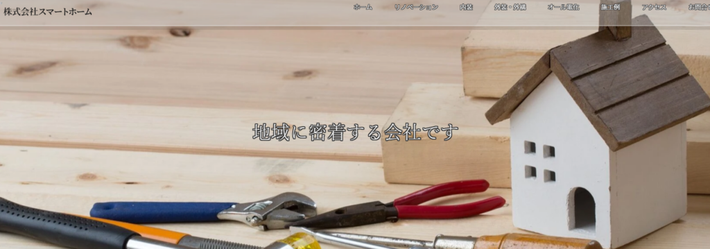 株式会社スマートホームHP