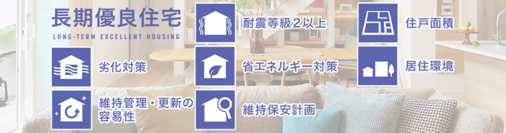 長期優良住宅の特徴を示す図